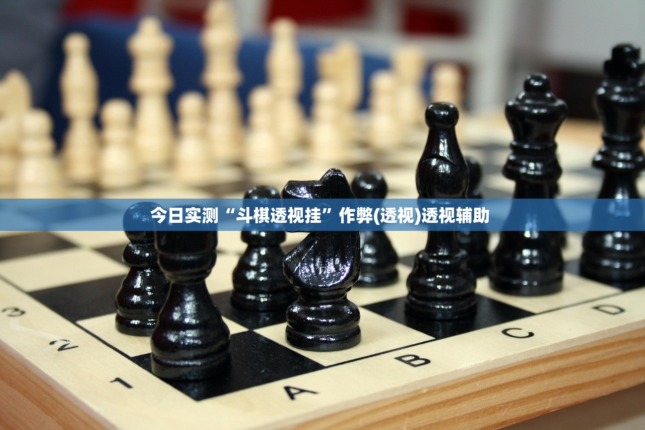 今日实测“斗棋透视挂”作弊(透视)透视辅助 