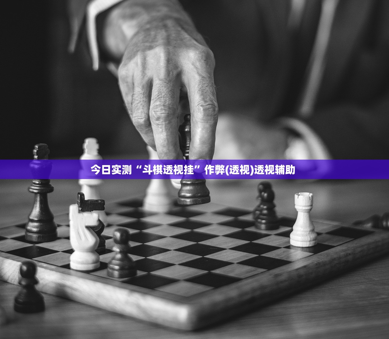 今日实测“斗棋透视挂	”作弊(透视)透视辅助 