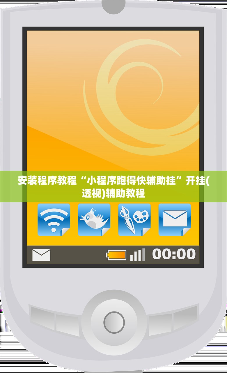 安装程序教程“小程序跑得快辅助挂”开挂(透视)辅助教程