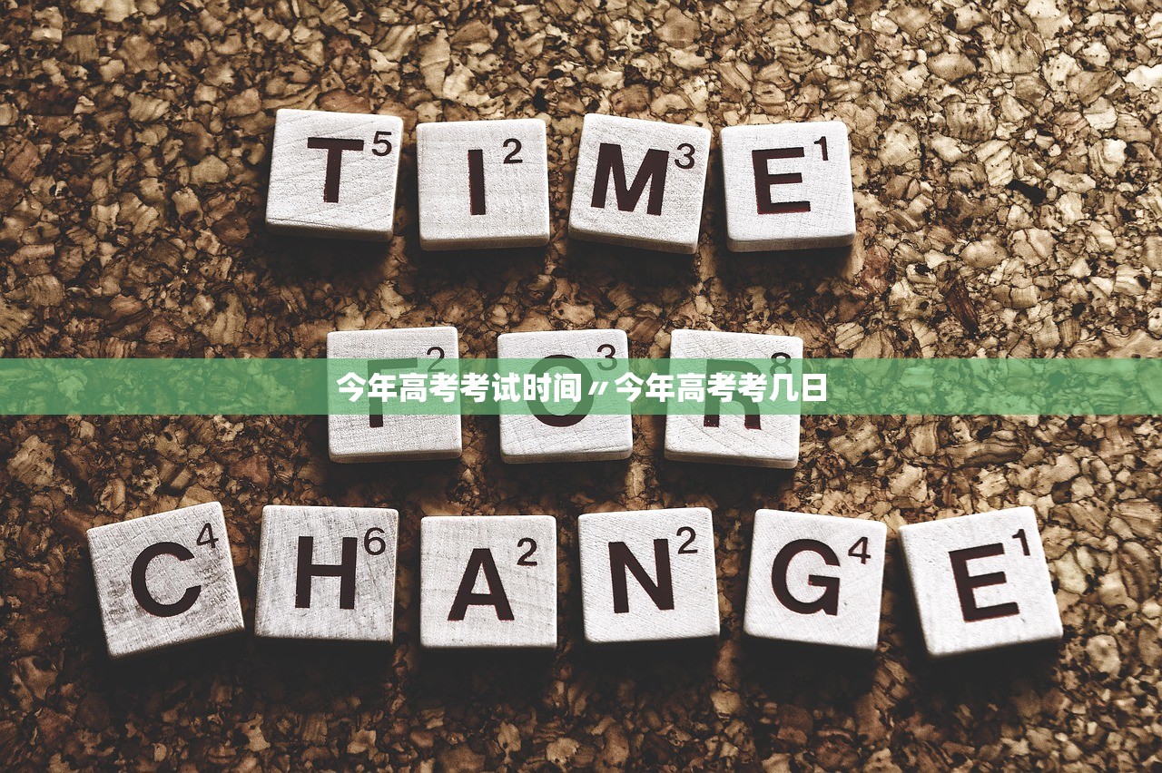 今年高考考试时间〃今年高考考几日 今年高考考试时间〃今年高考考几日