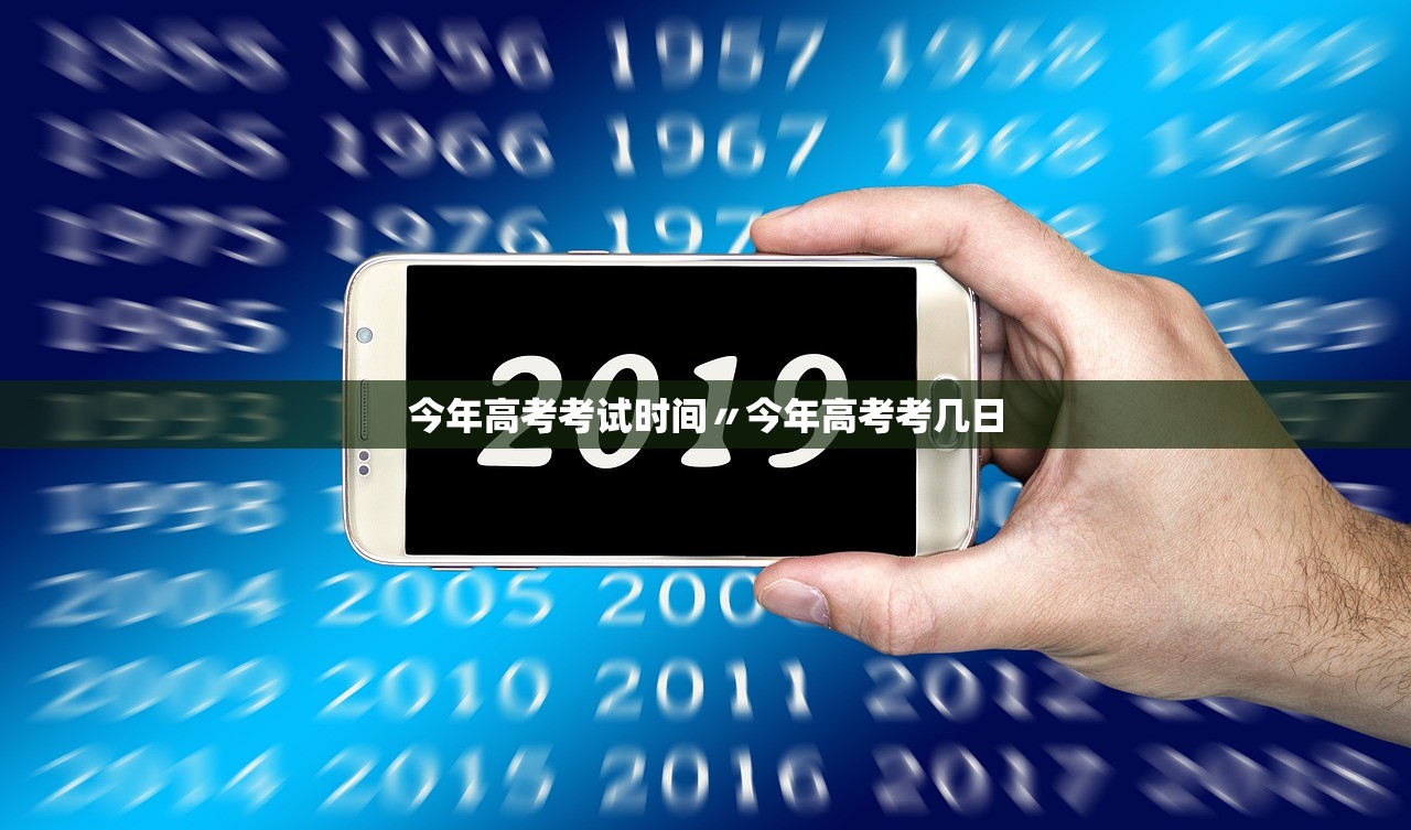 今年高考考试时间〃今年高考考几日 今年高考考试时间〃今年高考考几日