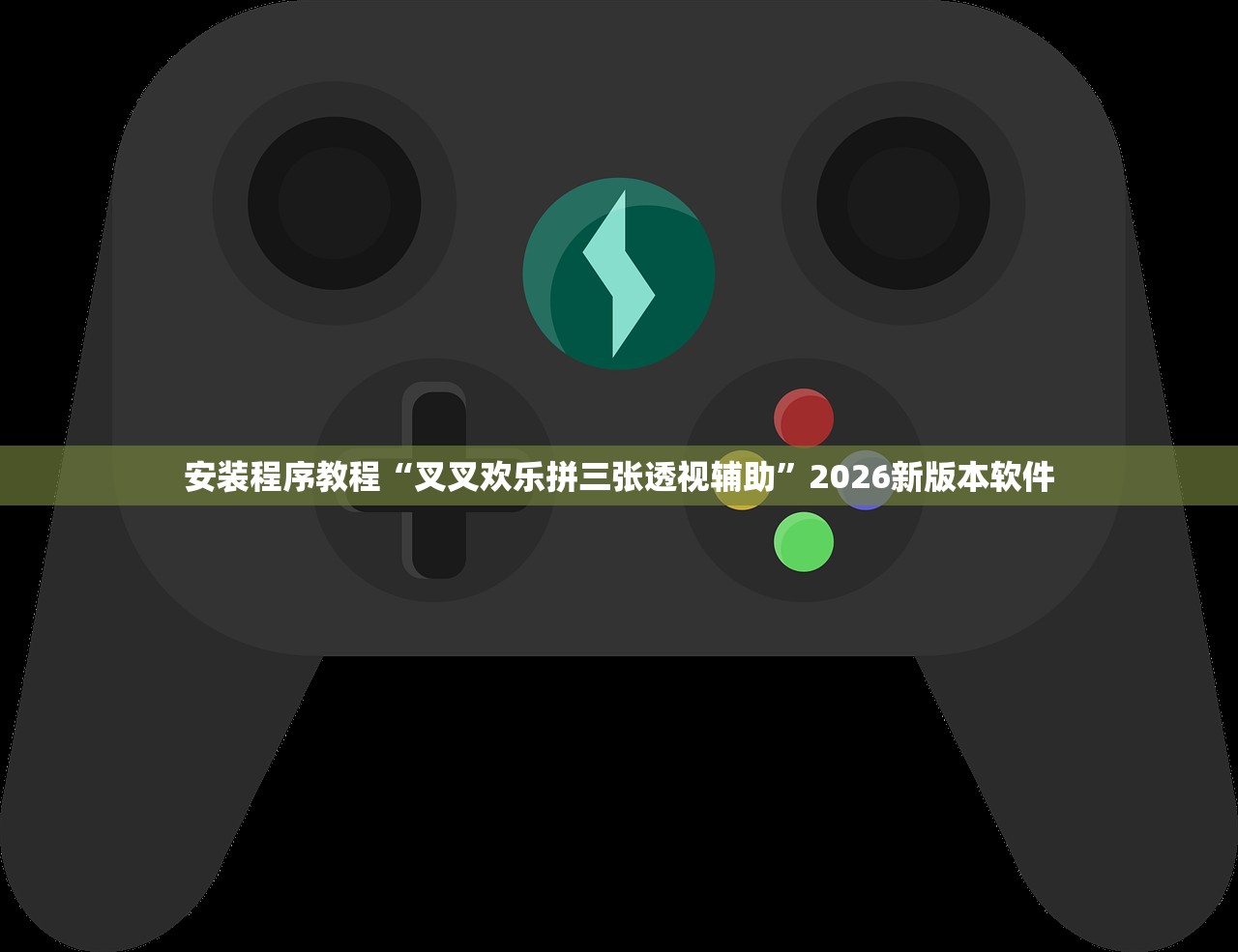 安装程序教程“叉叉欢乐拼三张透视辅助”2026新版本软件