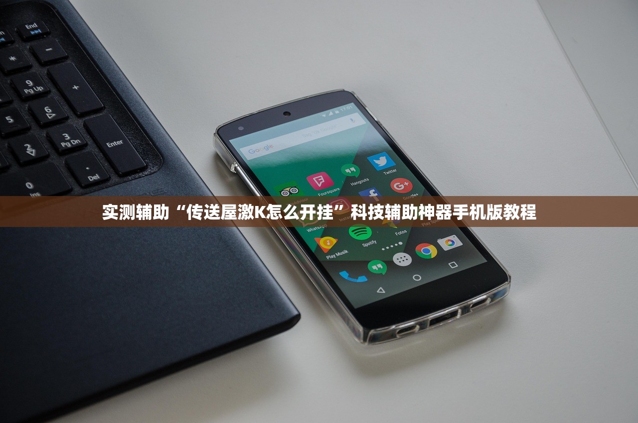 实测辅助“传送屋激K怎么开挂”科技辅助神器手机版教程