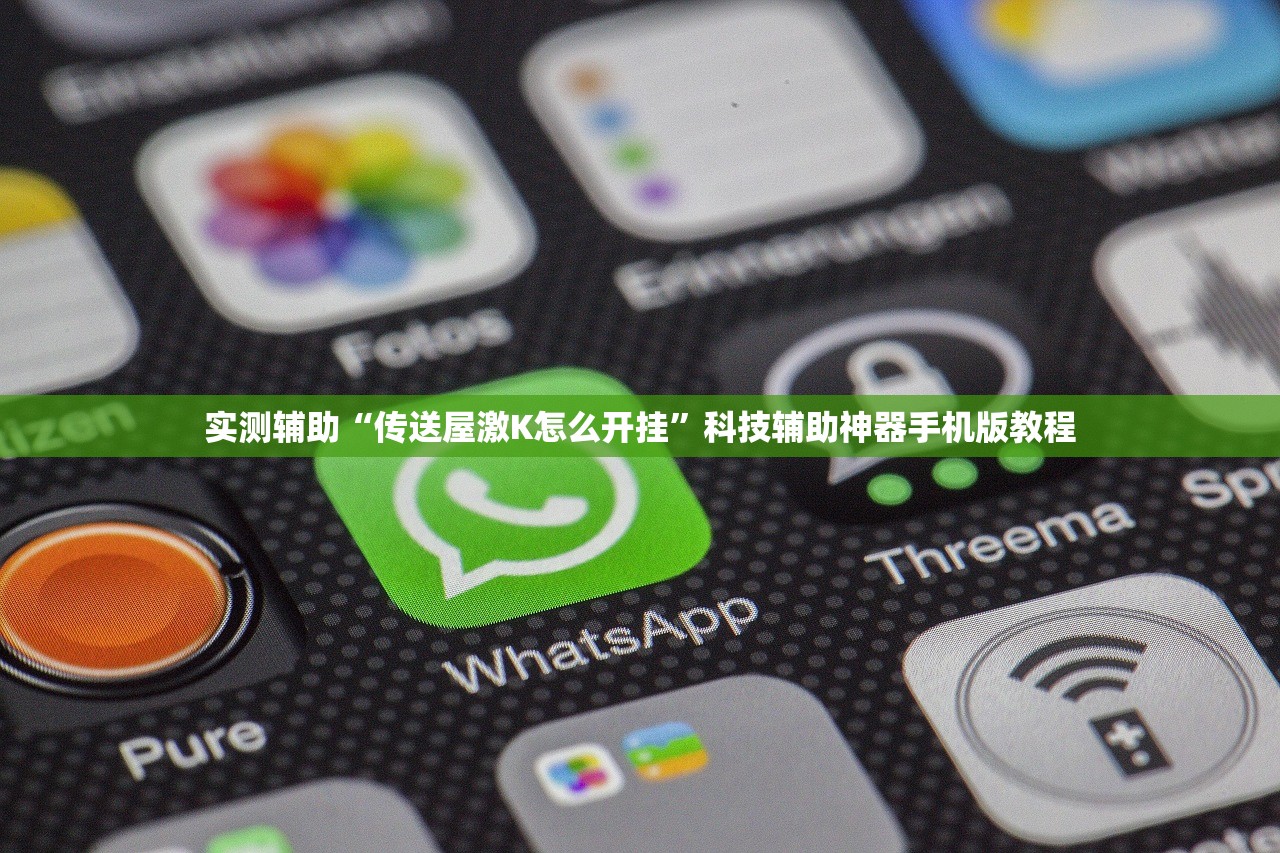 实测辅助“传送屋激K怎么开挂	”科技辅助神器手机版教程