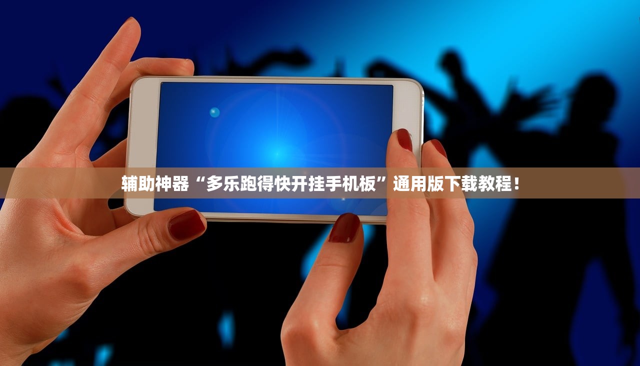 辅助神器“多乐跑得快开挂手机板	”通用版下载教程！