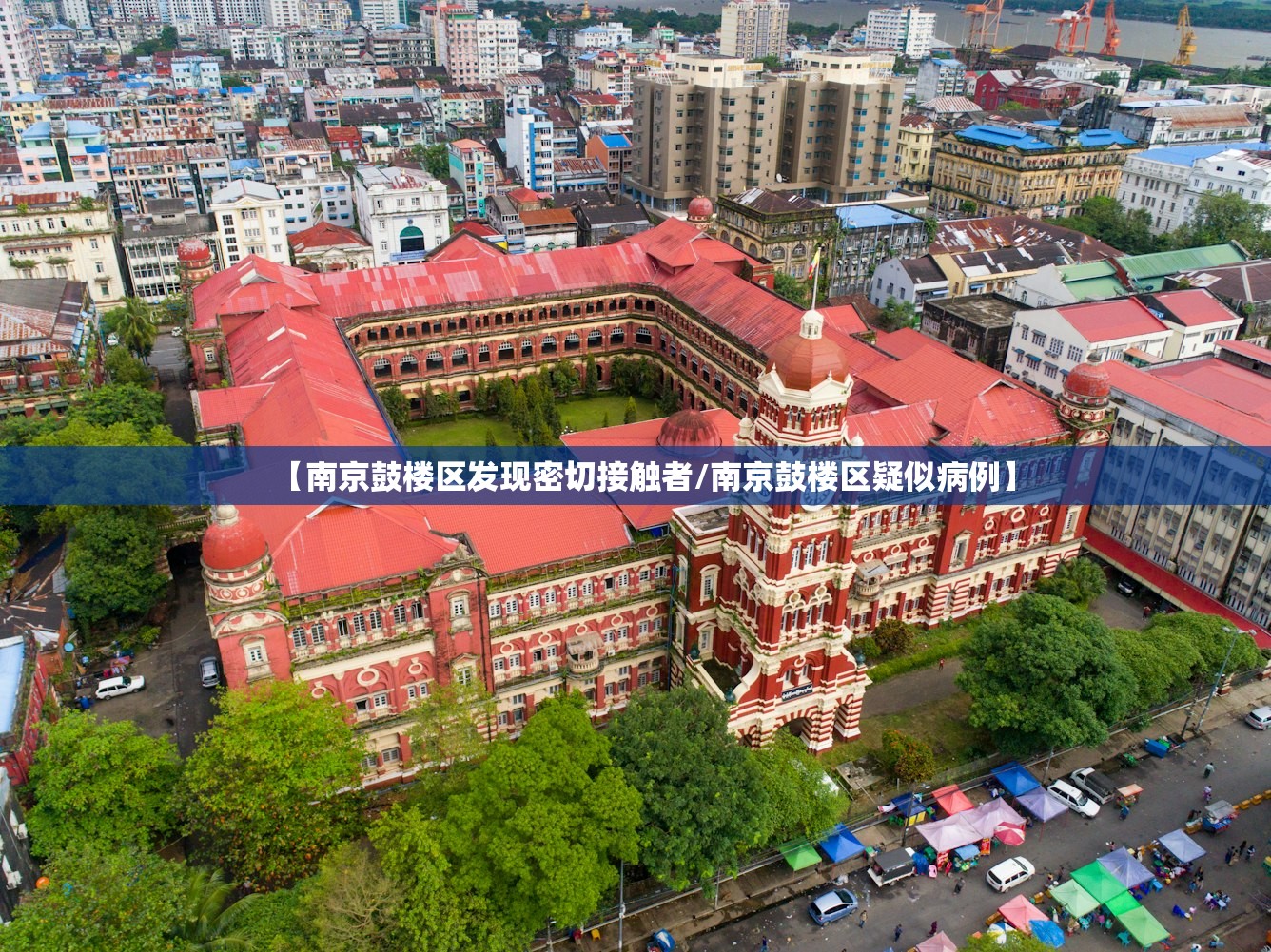 【南京鼓楼区发现密切接触者/南京鼓楼区疑似病例】 【南京鼓楼区发现密切接触者/南京鼓楼区疑似病例】