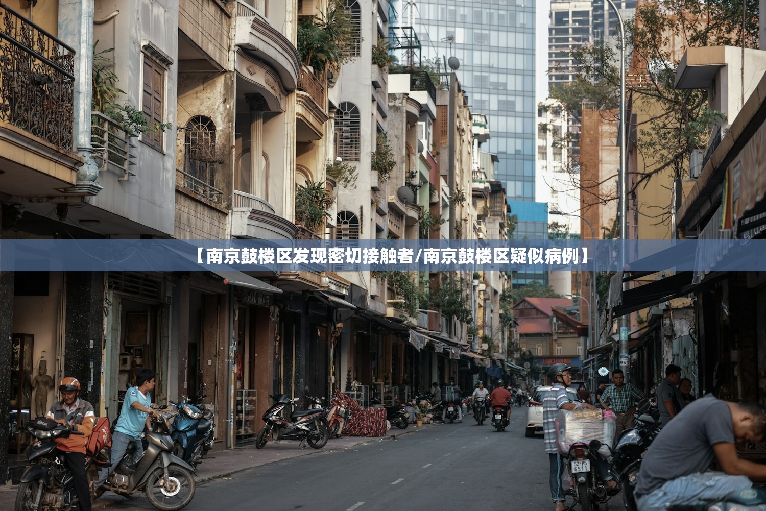 【南京鼓楼区发现密切接触者/南京鼓楼区疑似病例】 【南京鼓楼区发现密切接触者/南京鼓楼区疑似病例】