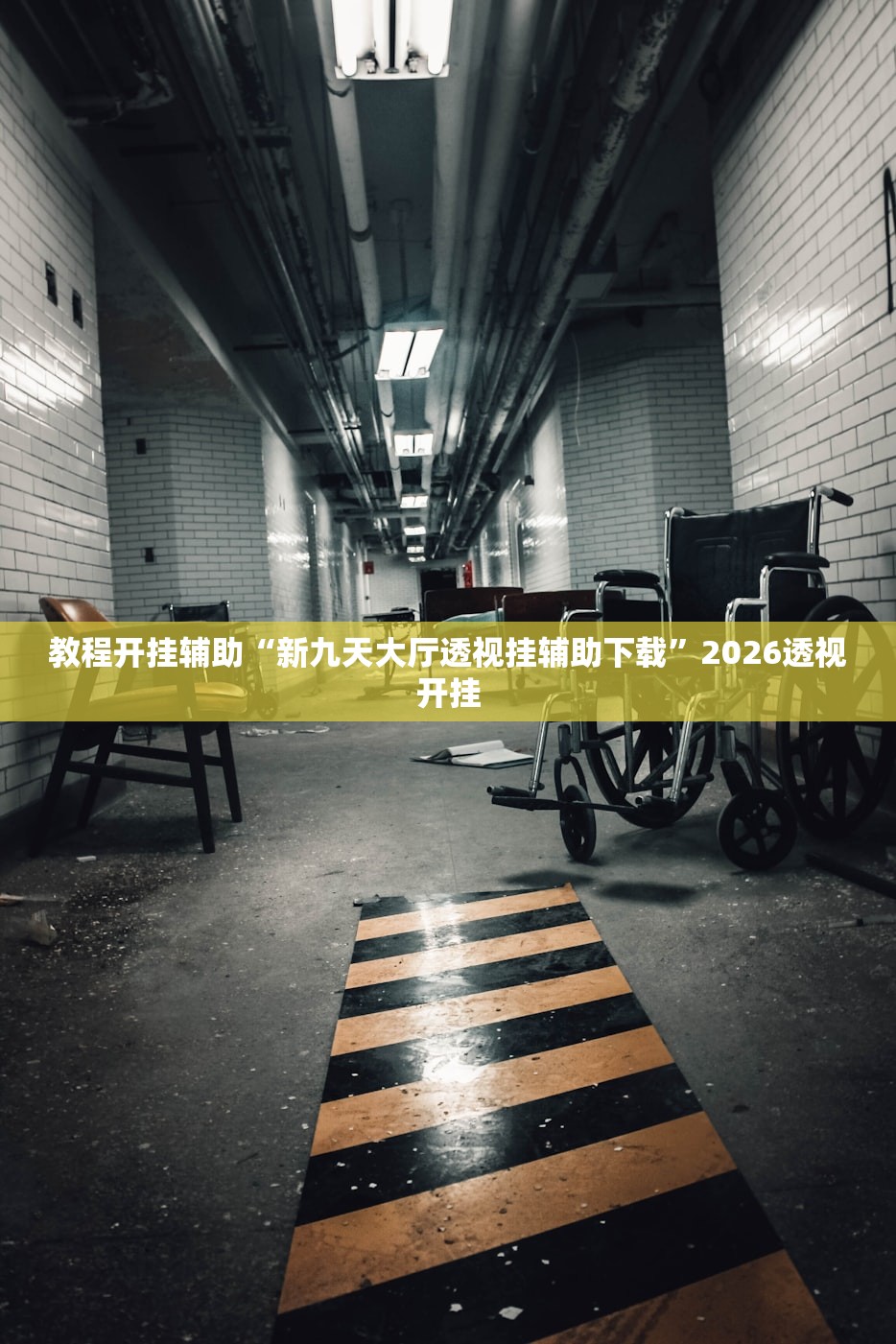教程开挂辅助“新九天大厅透视挂辅助下载”2026透视开挂