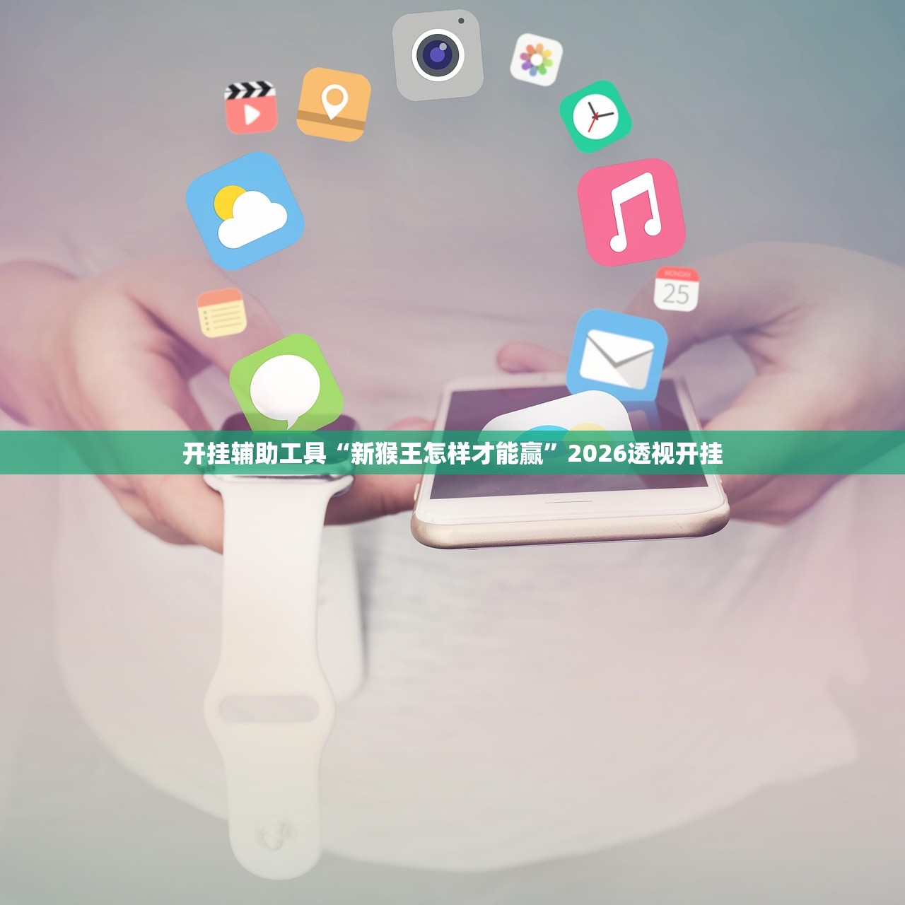 开挂辅助工具“新猴王怎样才能赢”2026透视开挂