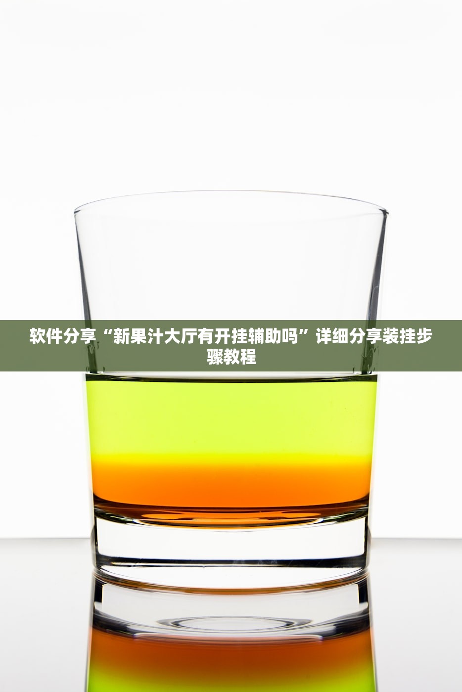 软件分享“新果汁大厅有开挂辅助吗”详细分享装挂步骤教程