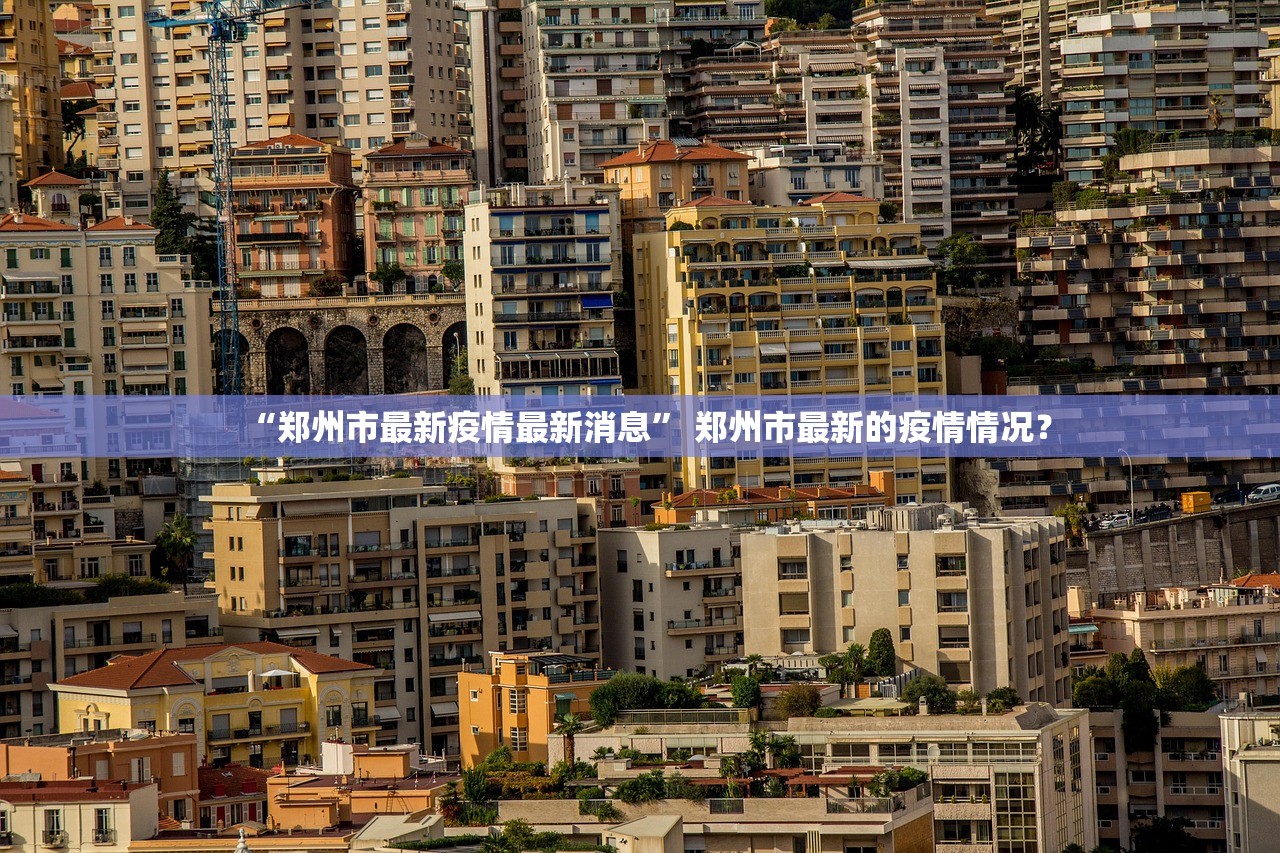 “郑州市最新疫情最新消息	” 郑州市最新的疫情情况？