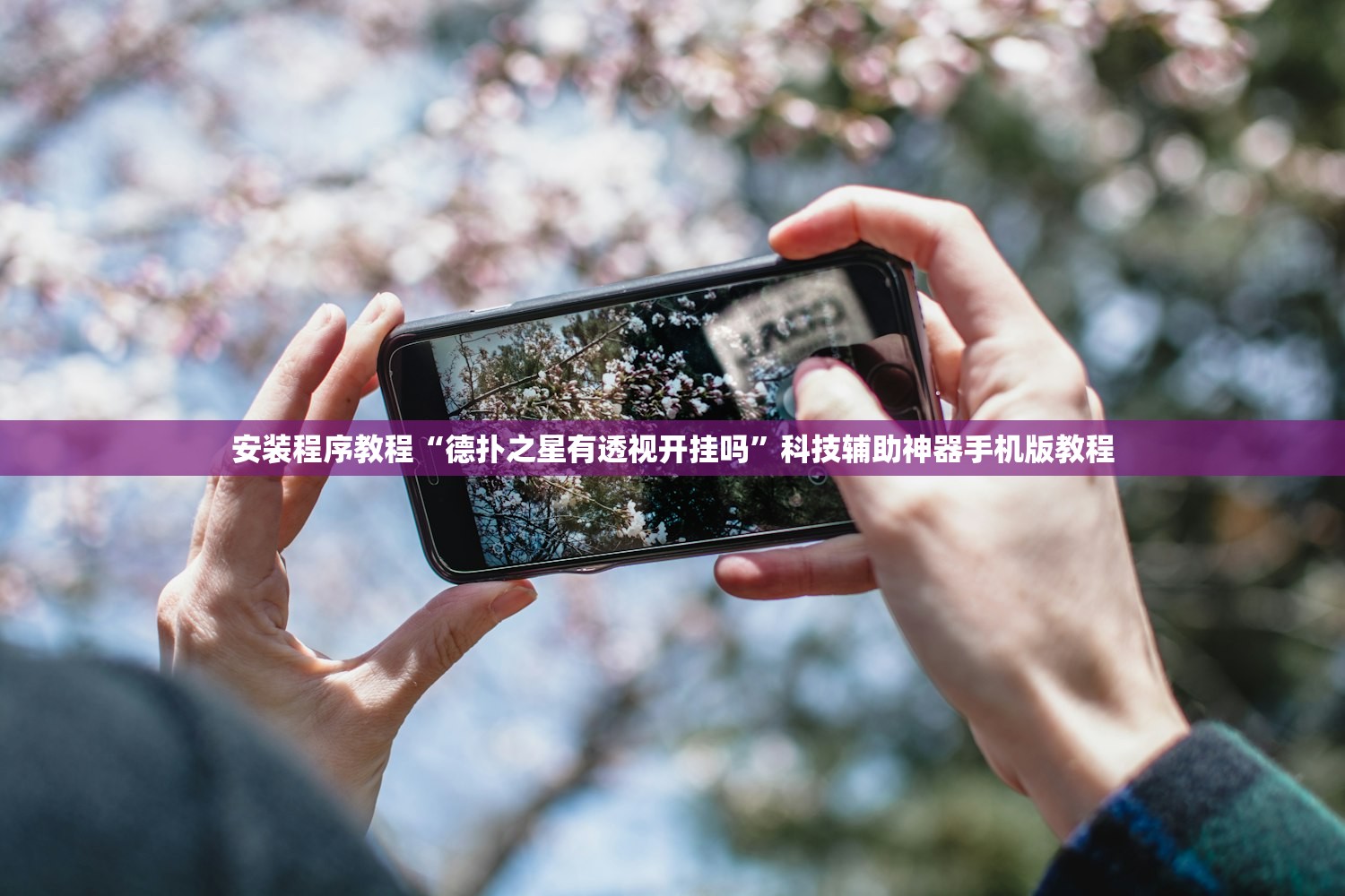 安装程序教程“德扑之星有透视开挂吗	”科技辅助神器手机版教程