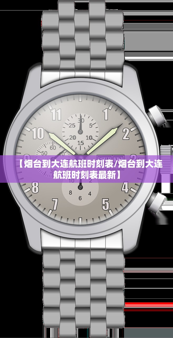 【烟台到大连航班时刻表/烟台到大连航班时刻表最新】