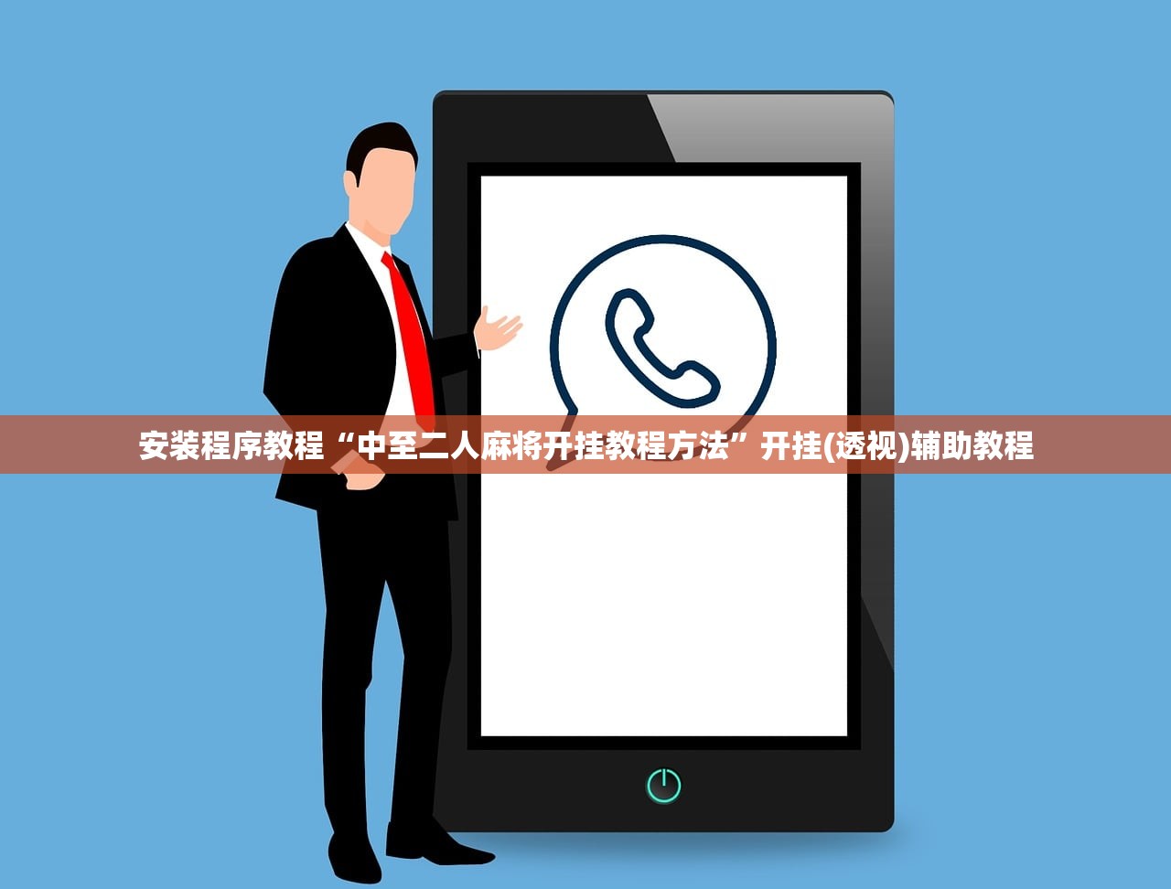 安装程序教程“中至二人麻将开挂教程方法”开挂(透视)辅助教程