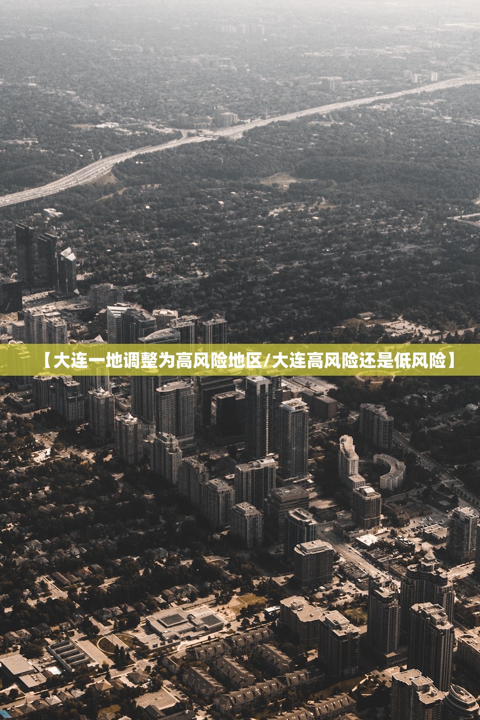【大连一地调整为高风险地区/大连高风险还是低风险】 【大连一地调整为高风险地区/大连高风险还是低风险】