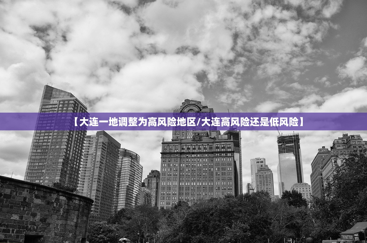 【大连一地调整为高风险地区/大连高风险还是低风险】 【大连一地调整为高风险地区/大连高风险还是低风险】