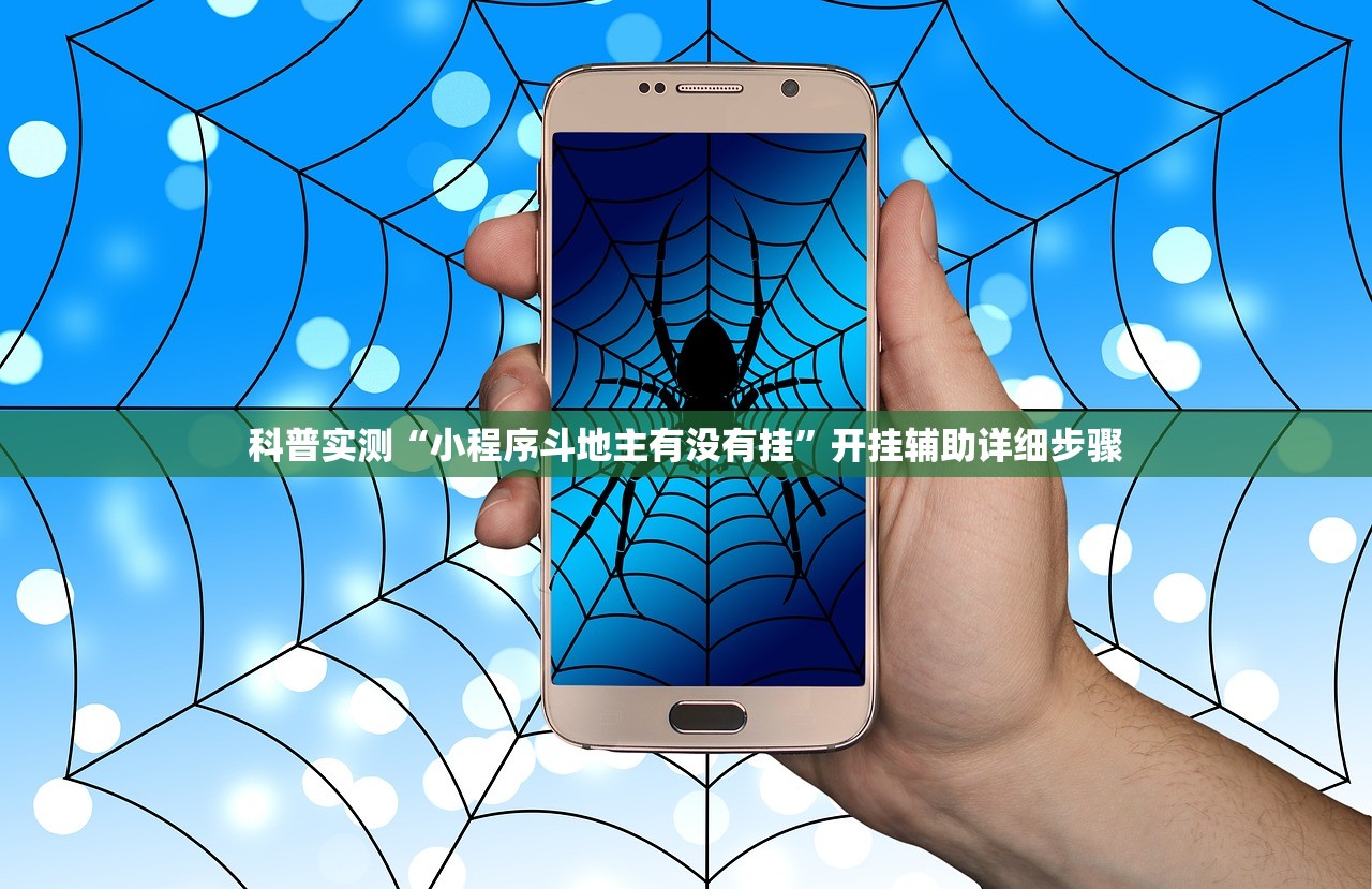 科普实测“小程序斗地主有没有挂”开挂辅助详细步骤