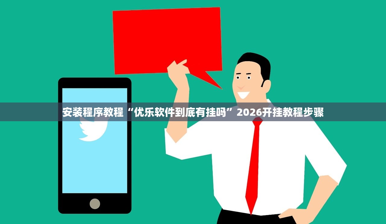 安装程序教程“优乐软件到底有挂吗”2026开挂教程步骤
