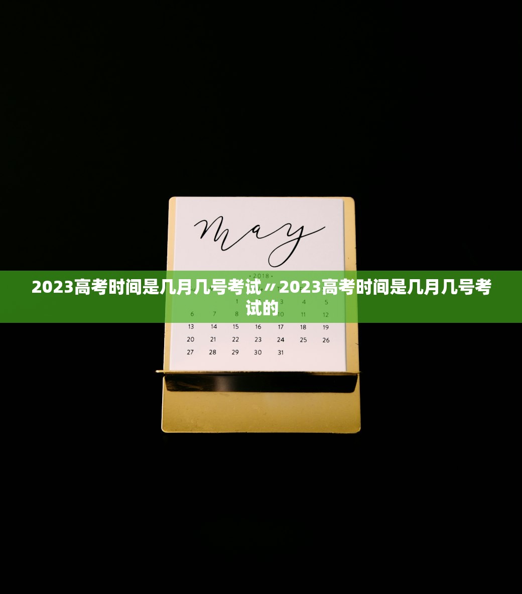2023高考时间是几月几号考试〃2023高考时间是几月几号考试的 2023高考时间是几月几号考试〃2023高考时间是几月几号考试的