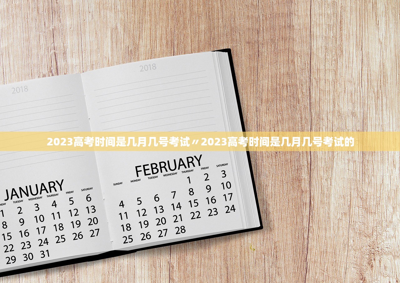 2023高考时间是几月几号考试〃2023高考时间是几月几号考试的 2023高考时间是几月几号考试〃2023高考时间是几月几号考试的