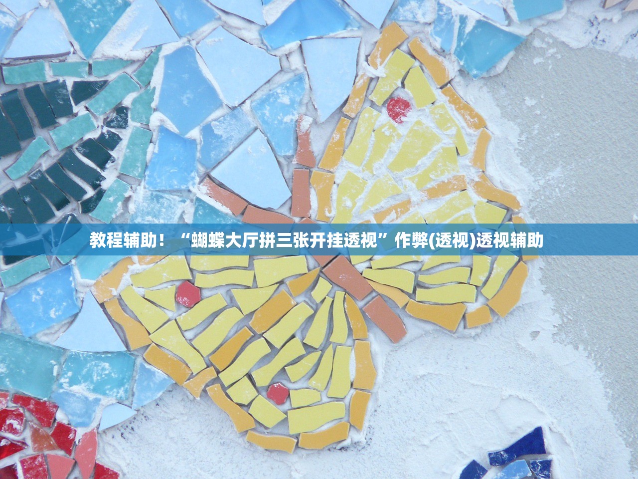 教程辅助！“蝴蝶大厅拼三张开挂透视”作弊(透视)透视辅助 