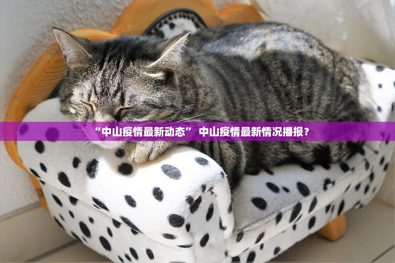 “中山疫情最新动态” 中山疫情最新情况播报？
