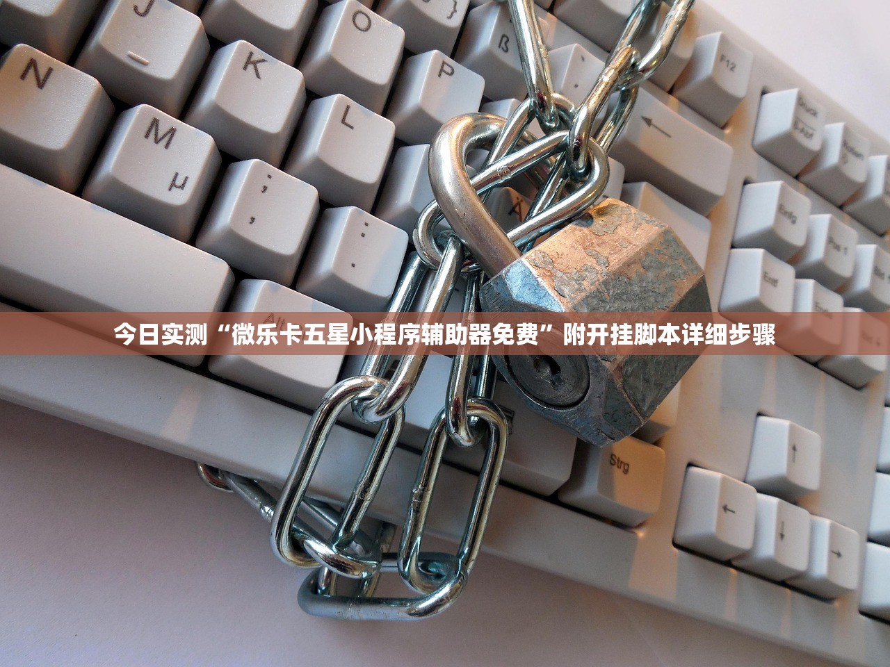 今日实测“微乐卡五星小程序辅助器免费”附开挂脚本详细步骤