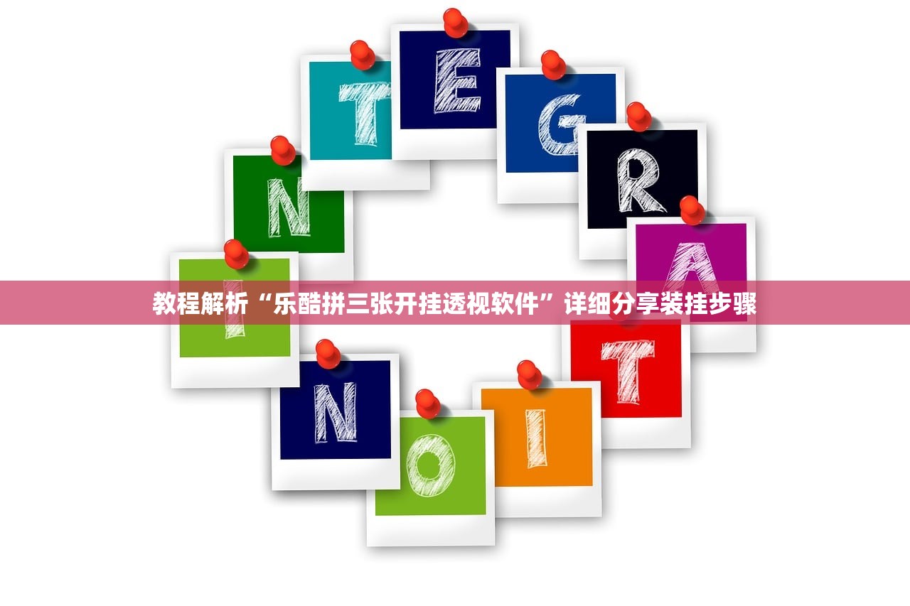 教程解析“乐酷拼三张开挂透视软件”详细分享装挂步骤