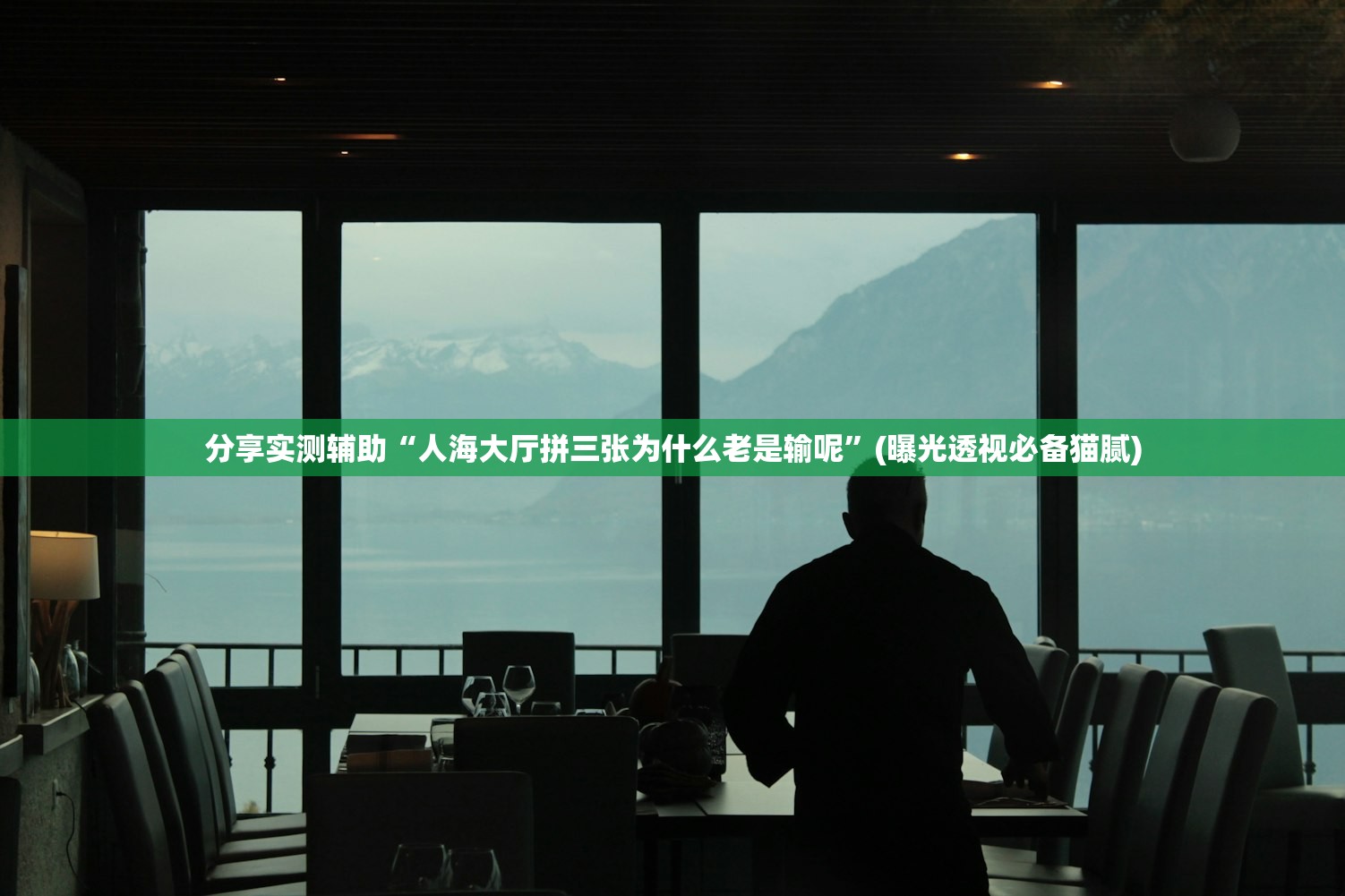 分享实测辅助“人海大厅拼三张为什么老是输呢”(曝光透视必备猫腻)