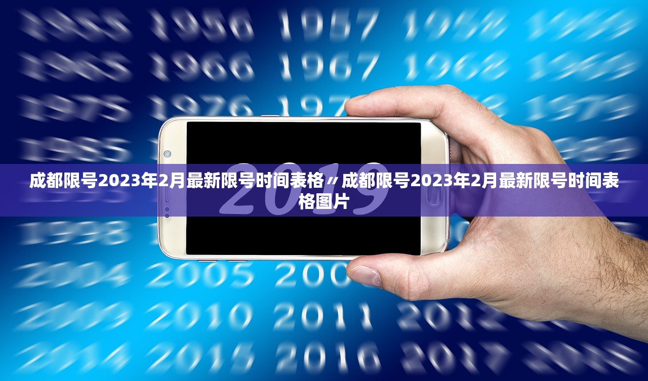 成都限号2023年2月最新限号时间表格〃成都限号2023年2月最新限号时间表格图片 成都限号2023年2月最新限号时间表格〃成都限号2023年2月最新限号时间表格图片