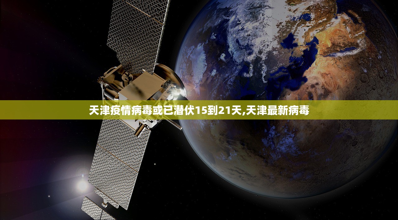 天津疫情病毒或已潜伏15到21天,天津最新病毒 天津疫情病毒或已潜伏15到21天,天津最新病毒