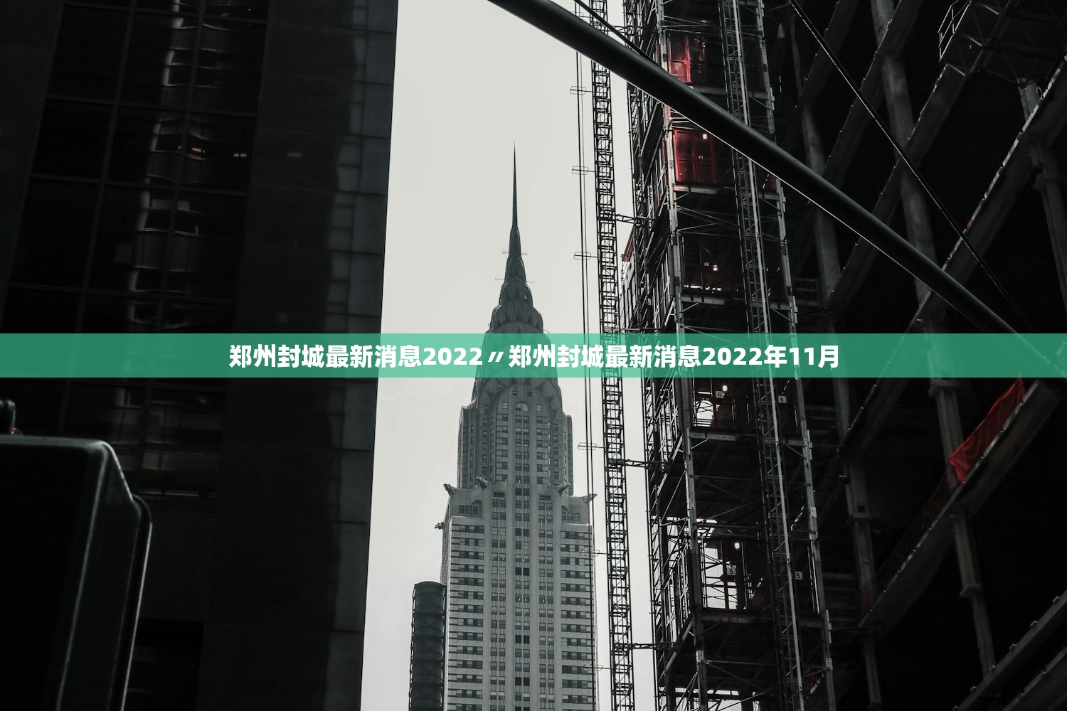 郑州封城最新消息2022〃郑州封城最新消息2022年11月 郑州封城最新消息2022〃郑州封城最新消息2022年11月
