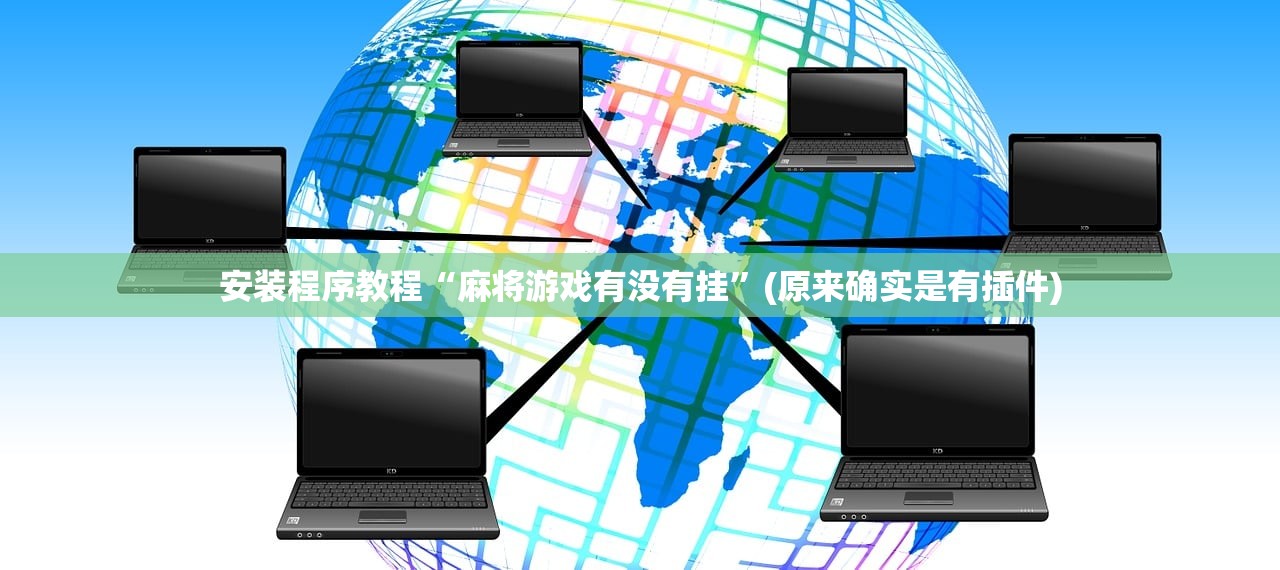 安装程序教程“麻将游戏有没有挂”(原来确实是有插件)