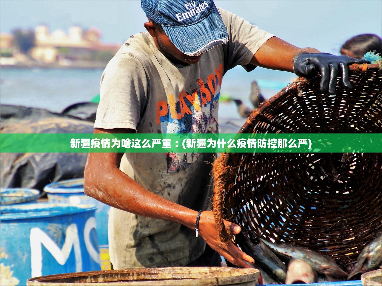 新疆疫情为啥这么严重︰(新疆为什么疫情防控那么严)