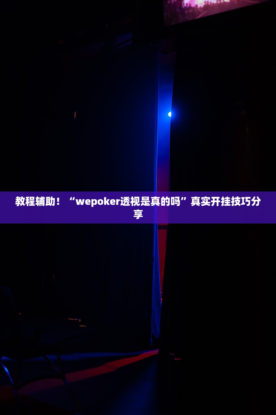 教程辅助！“wepoker透视是真的吗	”真实开挂技巧分享