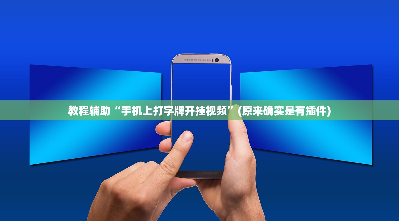 教程辅助“手机上打字牌开挂视频”(原来确实是有插件)