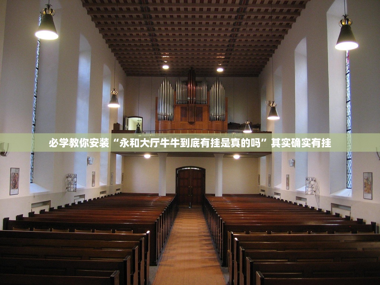 必学教你安装“永和大厅牛牛到底有挂是真的吗”其实确实有挂