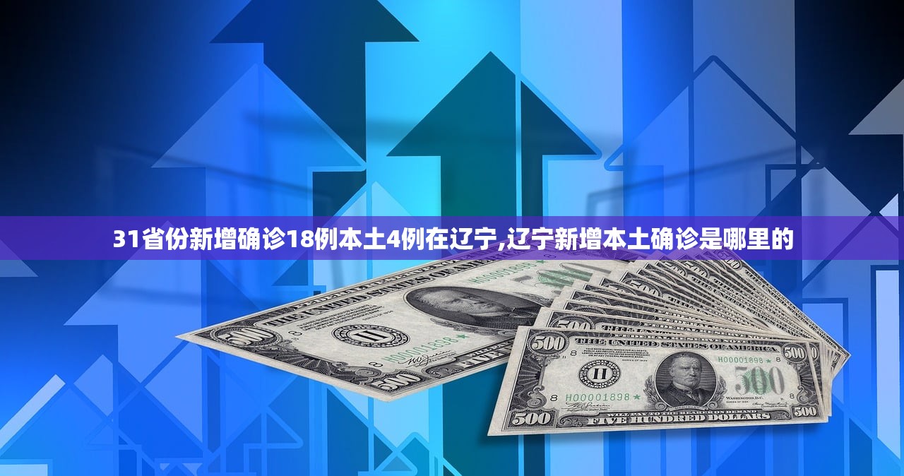 31省份新增确诊18例本土4例在辽宁,辽宁新增本土确诊是哪里的