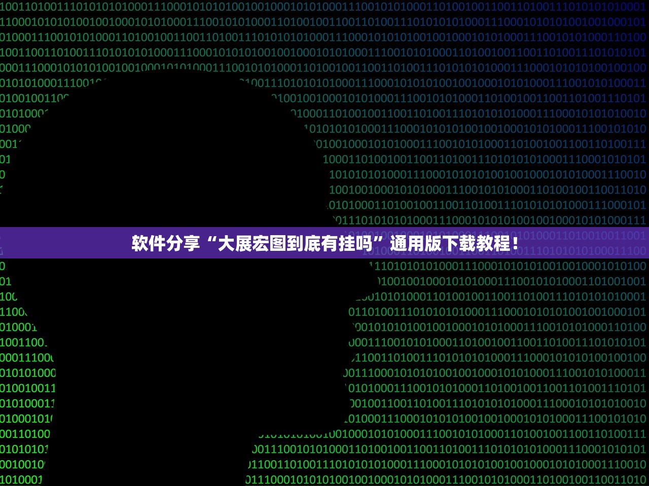 软件分享“大展宏图到底有挂吗	”通用版下载教程！