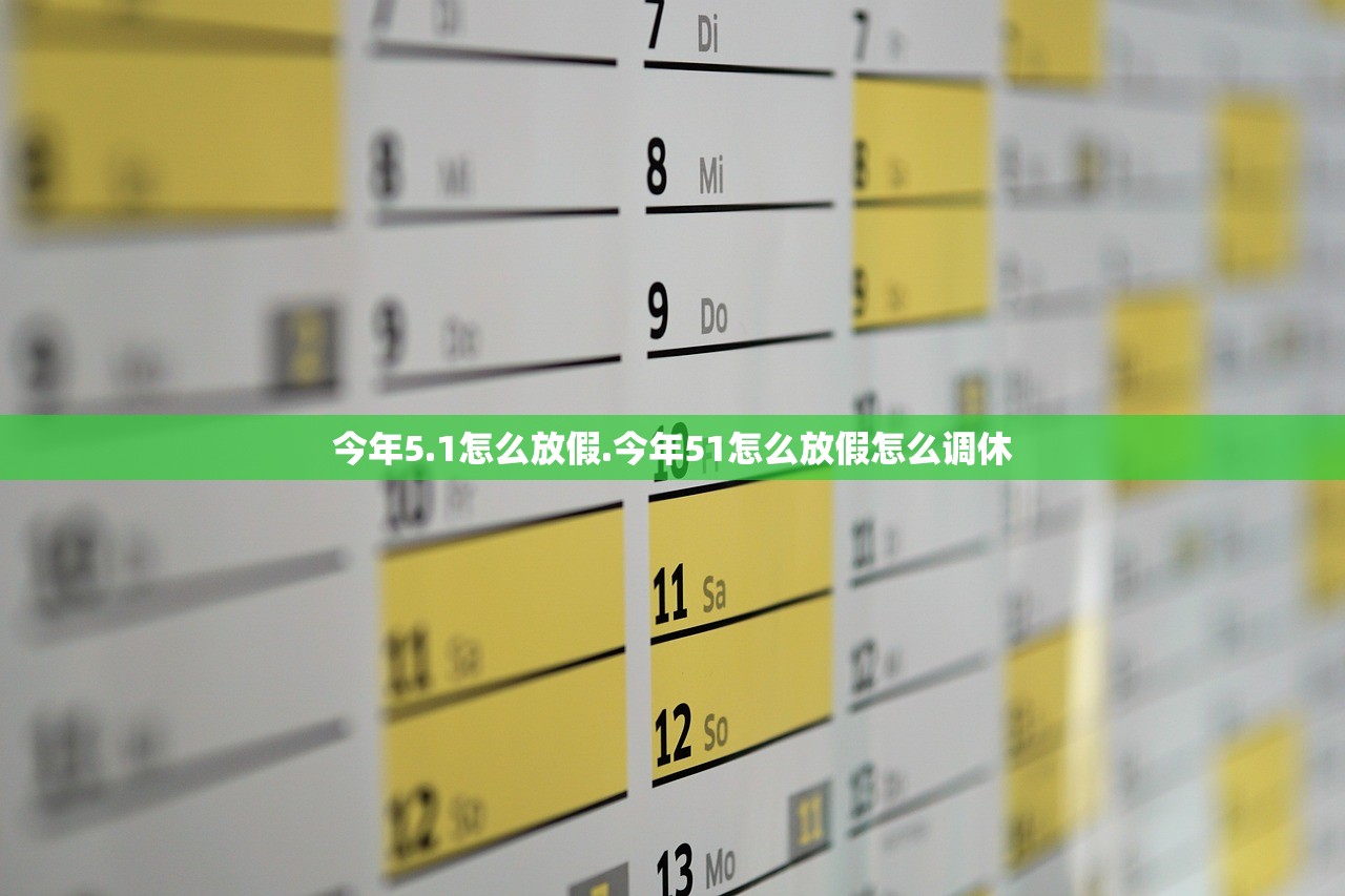 今年5.1怎么放假.今年51怎么放假怎么调休 今年5.1怎么放假.今年51怎么放假怎么调休