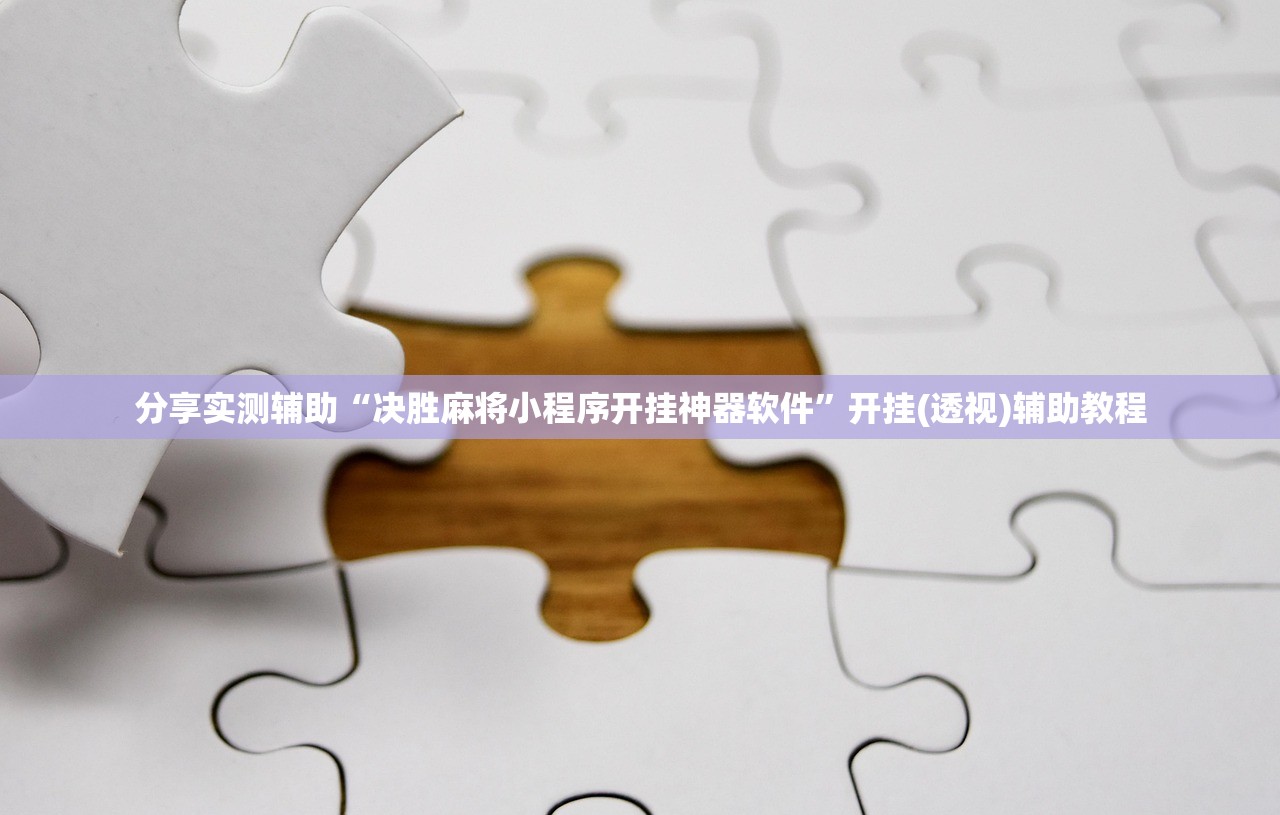 分享实测辅助“决胜麻将小程序开挂神器软件	”开挂(透视)辅助教程