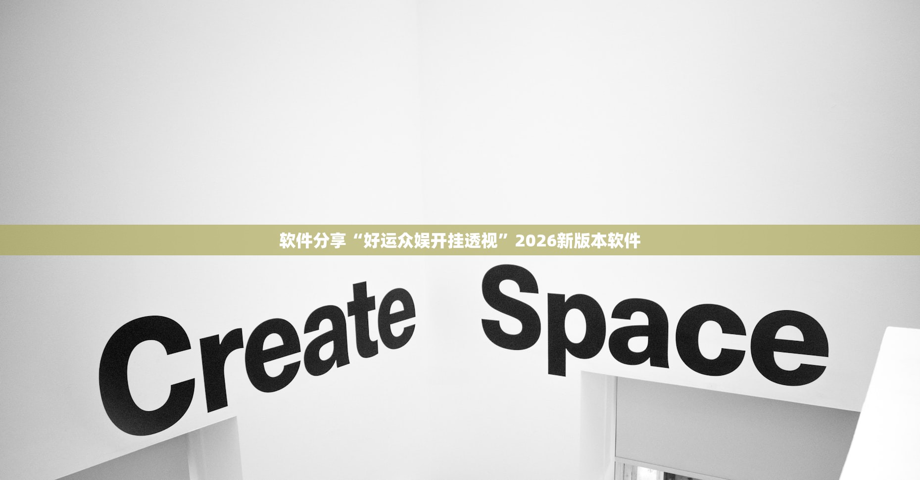 软件分享“好运众娱开挂透视	”2026新版本软件