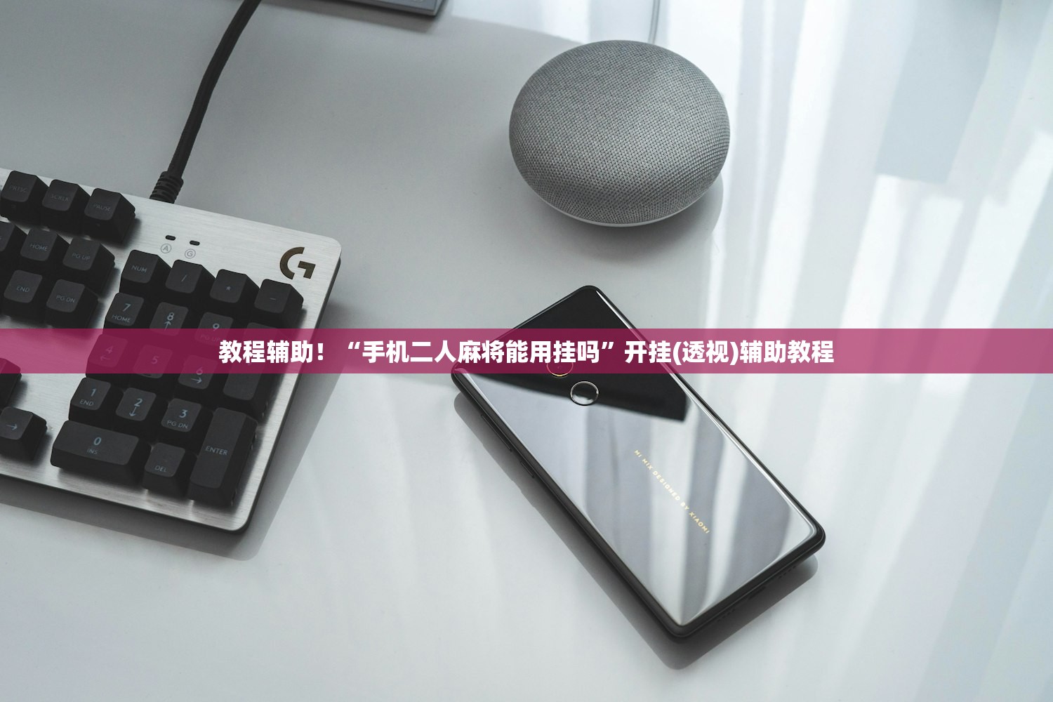 教程辅助！“手机二人麻将能用挂吗”开挂(透视)辅助教程