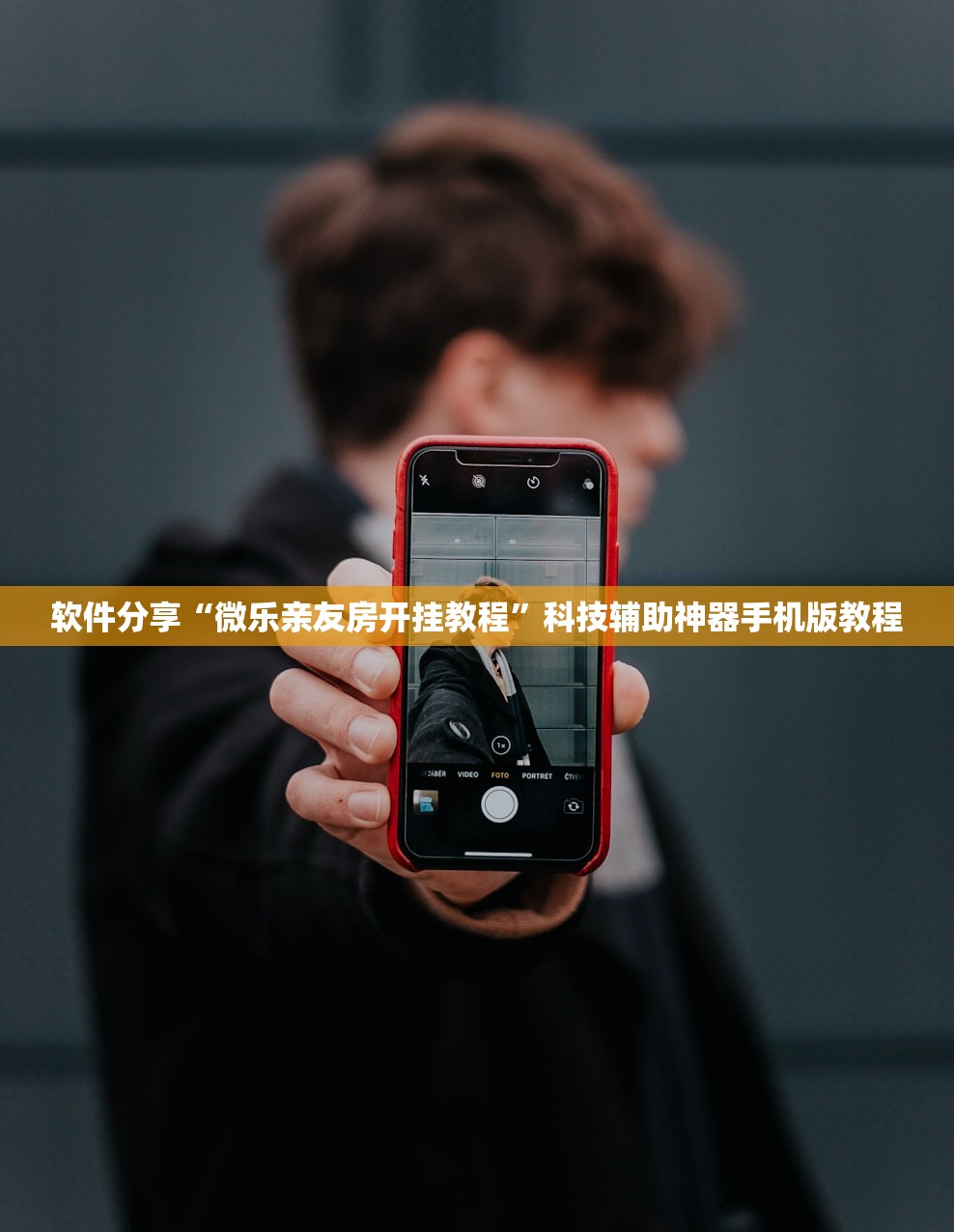 软件分享“微乐亲友房开挂教程”科技辅助神器手机版教程