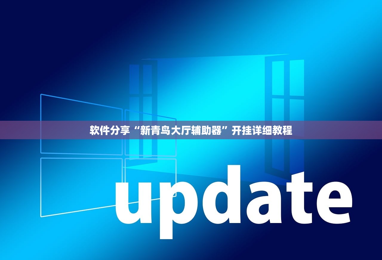软件分享“新青鸟大厅辅助器”开挂详细教程