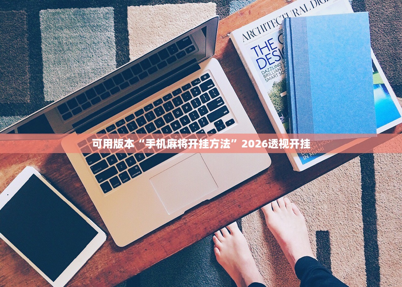 可用版本“手机麻将开挂方法	”2026透视开挂
