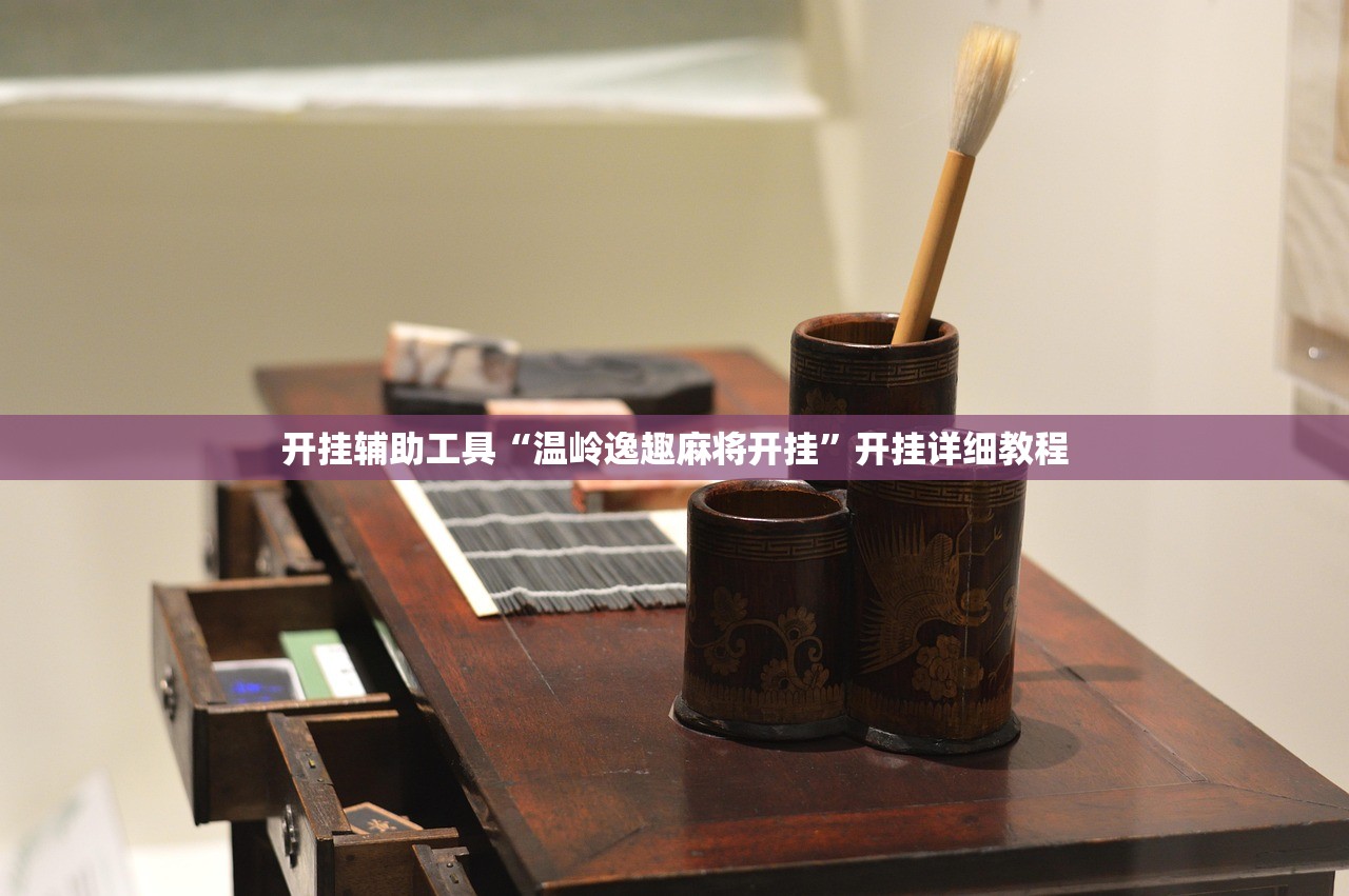 开挂辅助工具“温岭逸趣麻将开挂”开挂详细教程