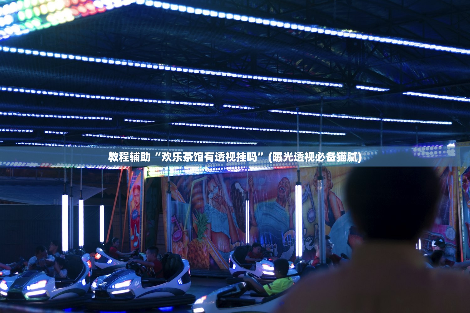 教程辅助“欢乐茶馆有透视挂吗”(曝光透视必备猫腻)
