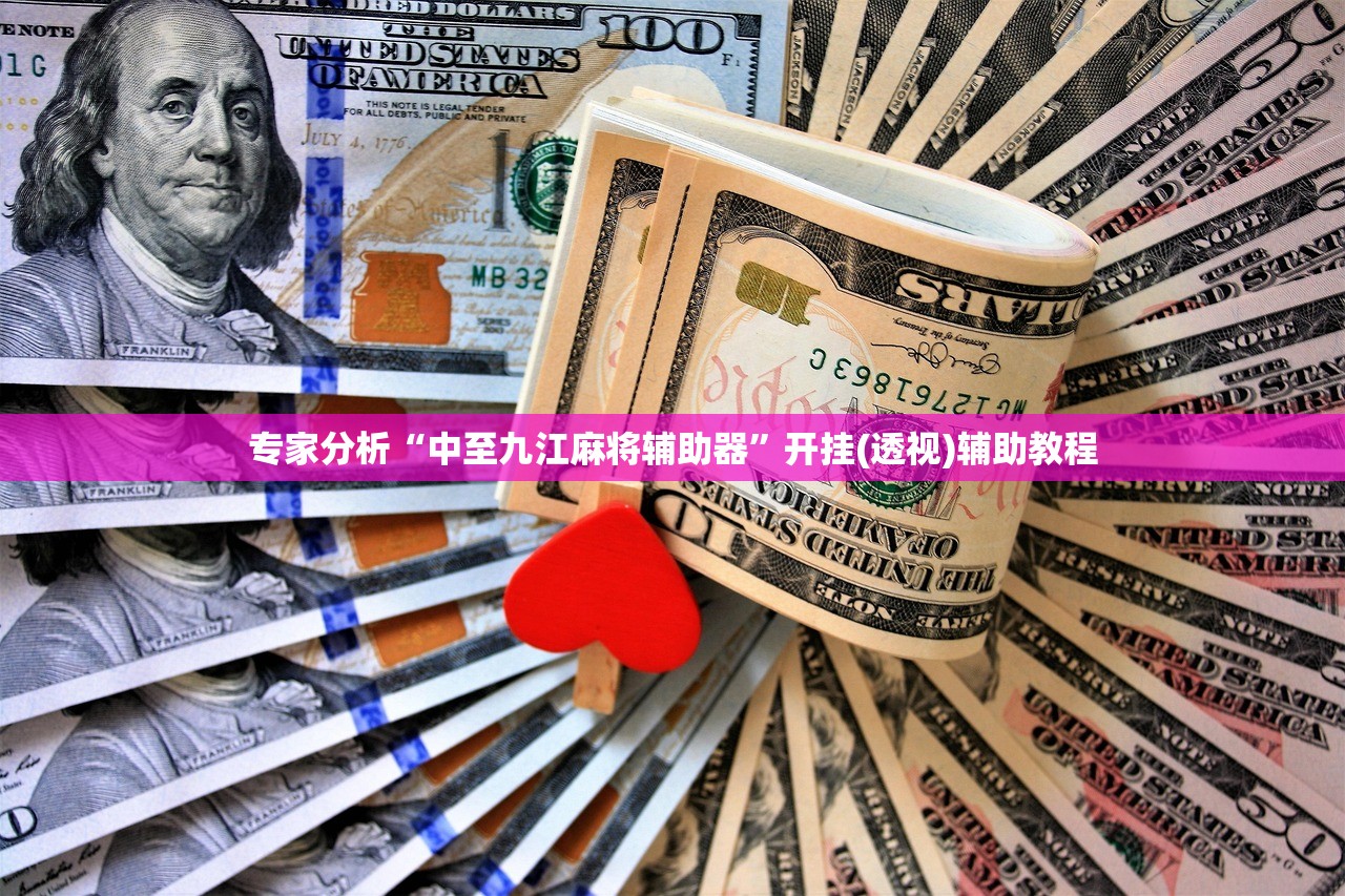专家分析“中至九江麻将辅助器”开挂(透视)辅助教程
