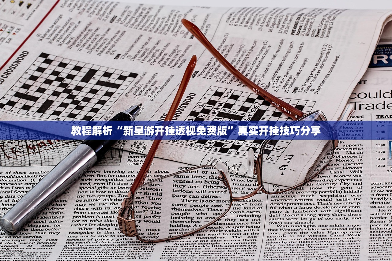 教程解析“新星游开挂透视免费版”真实开挂技巧分享